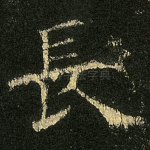 長