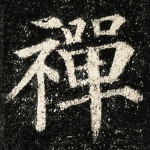 禪