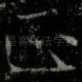 正