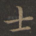 士