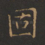 固