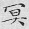 冥