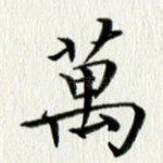 万