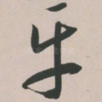 平