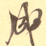 成