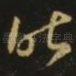 昨