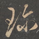 珍