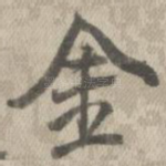 金