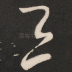 三