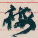 梅
