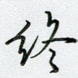 终