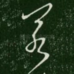 若