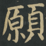 願