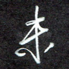 未
