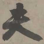 夫