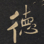 德
