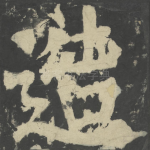 造