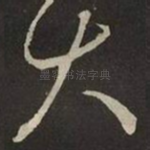 大