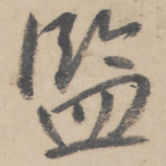 监