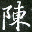 陈