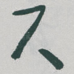 尺