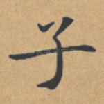 子