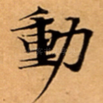 動
