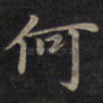 何