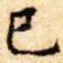 已