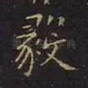 毅