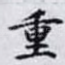 重