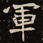 军