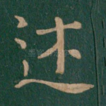 述