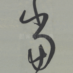 當
