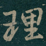 理