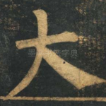 大