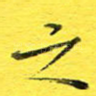之
