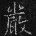 严