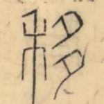 移
