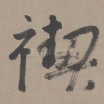 禊