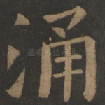 涌