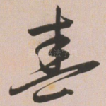 春