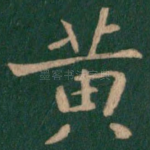 黄
