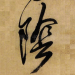 阴