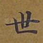 世