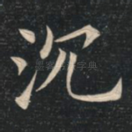 沉