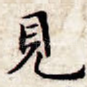 见