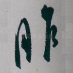 昨