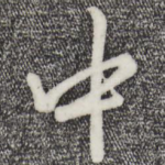 中