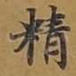 精
